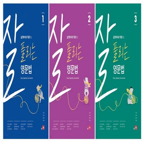 잘 풀리는 영문법 1+2+3 세트(전3권), 영어영역