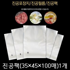 진공포장지 진공압축팩 진공포장비닐 업소용 진공팩, 100개, 9_진공포장팩(35x45x100매)1세트