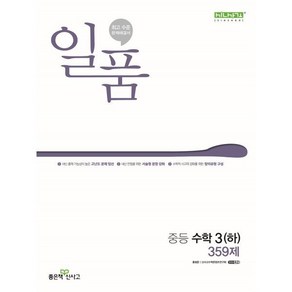 일품 중등 수학 3 (하) (2025년용), 좋은책신사고, 수학영역, 중등3학년