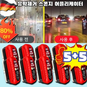 5+5 독일 자동차 유막제거제 스폰지 어플리케이터 자동차 유막제거제