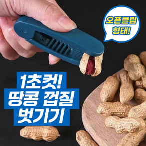 1초컷 땅콩 껍질 벗기기 1+1, 2개