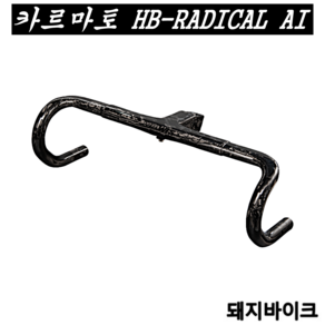 카르마토 HB-RADICAL AI / 위아위스 래디컬 프로 전용 일체형 핸들바/돼지바이크, 400mm / 90mm, 1개