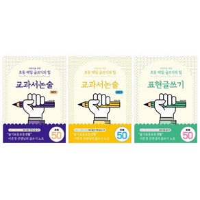 어린이를 위한 초등 매일 글쓰기의 힘 3권 세트 : 교과서논술 순한맛 + 교과서논술 매운맛 + 표현 글쓰기, 상상아카데미