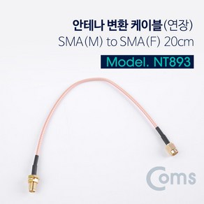 Coms 안테나 변환 케이블(연장) SMA(M) to SMA(F) 20CM NT893