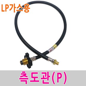 보스코 측도관 P 1M 고압가스호스 LPG 가스통 역류방지 배관, 1개