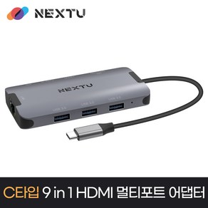 넥스트유 9 in 1 C타입 HDMI 멀티포트 어댑터 NEXT-M2395TCH-MULTI