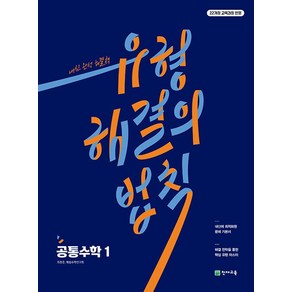 유형 해결의 법칙 공통수학 1(2025), 천재교육, 단품, 고등학생