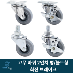 고무바퀴 초경량 2인치 회전 브레이크 평타입 볼트형 산업용캐스터 소형 미니 사무실용 가정용 진열장 실내용, 선택4_경량 2인치 브레이크 볼트형 고무바퀴 (1개), 1개