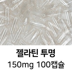 라이프건강 식약청허가 젤라틴 공캡슐(150mg 투명) 100캡슐