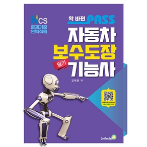 골든벨 패스 자동차보수도장기능사 2024 확 바뀐 - NCS 출제기준 완벽적용