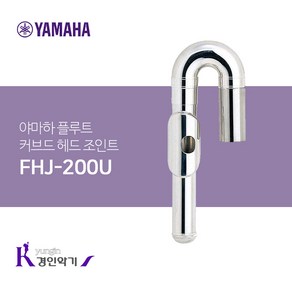 야마하 플루트 커브드 헤드 조인트 FHJ-200U 곡관 U자 커브관, 1개