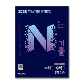 N기출 수능기출 문제집 수학영역 (공통과목) 수학 1 + 수학 2 3점 집중 (2025), 미래엔, 고등학생