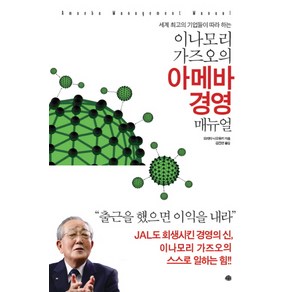 세계 최고의 기업들이 따라 하는 이나모리 가즈오의 아메바 경영 매뉴얼, 예문