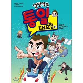 설민석의 통일 대모험 - 하 : 통일 편 “설쌤 통일 한반도가 궁금해요!”, 설민석,스토리박스 글/원프로 그림/태건역사연구소 감수, 아이휴먼