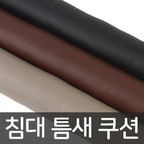 팡팡 침대 틈새 쿠션 빈틈차단 낙하방지 인테리어용품, 브라운