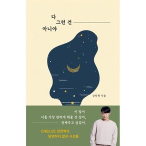 다 그런 건 아니야, 꿈공장플러스, 강민혁