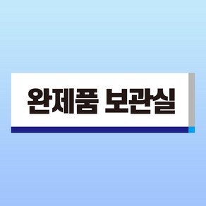 자재창고 안내 스티커 표지판(150x50mm), 포맥스 표지판