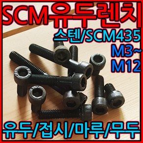 유두 렌지볼트 육각렌치볼트 특강 SCM435 M5 M6 M8 M10 M12 M14 M16, 1-2 SCM유두(M4), e)4x15mm-21개, 1개