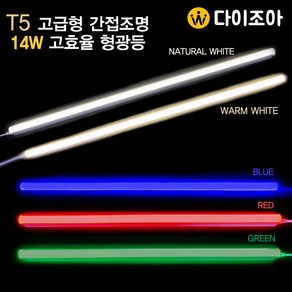 포라이트 LED T5 컬러T5 900mm 간접조명 레드