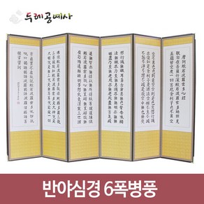 두레사 반야심경 6폭병풍, 1개