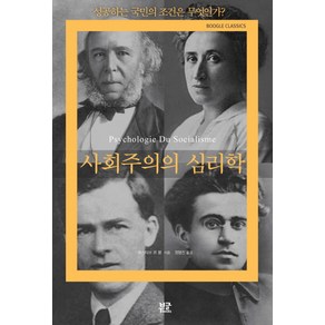 사회주의의 심리학:성공하는 국민의 조건은 무엇인가