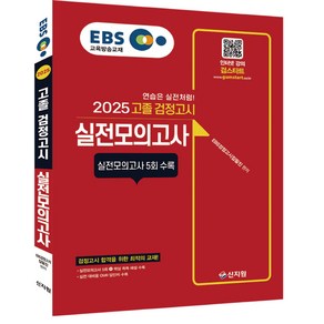 2025 EBS 고졸 검정고시 실전모의고사, 신지원