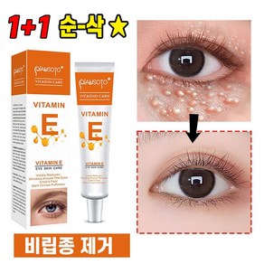 [효과보장] 1+1 비립종제거 연고 비타민E 눈밑지방 잔주름 다크서클 제거 아이크림, 2개, 25ml