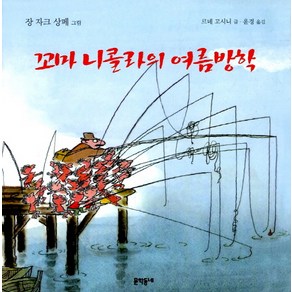 꼬마 니콜라의 여름방학