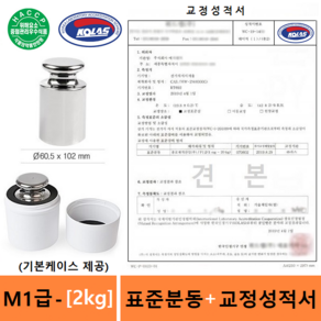 M1급 표준분동 [2kg] + (HACCP용 KOLAS 교정성적서 포함) 분동 - 저울교정분동 - 저울추 - 식품회사 HACCP - GMP - 실험실 - 학교등, 2개
