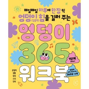 엉덩이 365 워크북: 1단계(24m+):매일매일 하루에 한 장씩 엉덩이 힘(집중력)을 길러 주는, 엉덩이 365 워크북: 1단계(24m+), 봄윤 편집부(저), 봄윤