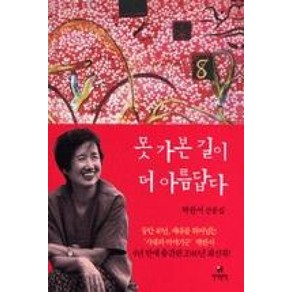 못 가본 길이 더 아름답다