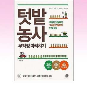 텃밭 농사 무작정 따라하기 / 길벗