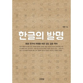 한글의 발명:한글 연구의 차원을 바꾼 심도 깊은 역작, 김영사, 정광 저