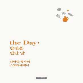 NSB9788955366242 새책-스테이책터 [the Day : 당신을 만난 날]-김학중 목사의 스토리에세이--예수전도단-김학중 지음-간증/영적성장-