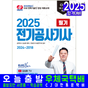 전기공사기사 필기 교재 책 2025