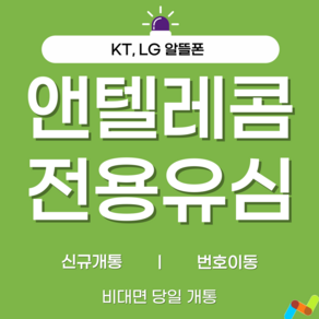 앤텔레콤 KT.LG선불폰 알뜰폰 공식 정품 선불유심 판매점, 앤텔레콤 LG망(정지폰o), 1개