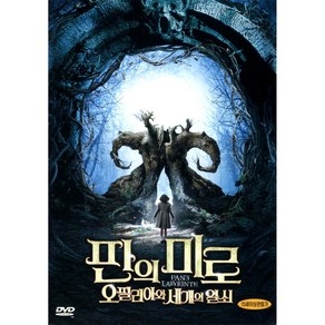 판의 미로: 오필리아와 세개의 열쇠(El laberinto del fauno)(DVD)