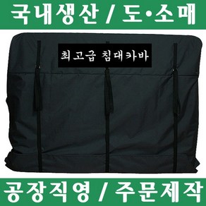 파파앤몰 국산 침대카바(방수) 포장이사 원룸이사 용달이사 1톤이사 매트리스포장 파손방지 기스방지 운반카바, 대(킹)