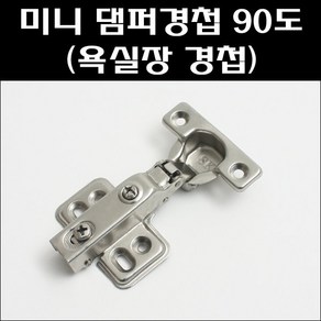 미니댐퍼경첩 90도/욕실장경첩/댐퍼경첩/유압싱크경첩