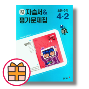 동아전과 수학 4-2 자습서+평가 안병곤 (GIFT빠른배송)