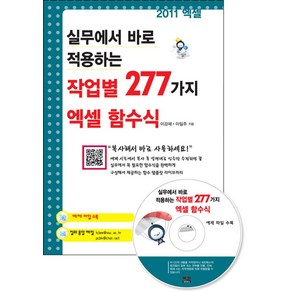 실무에서 바로 적용하는작업별 277가지 엑셀 함수식, 세진북스