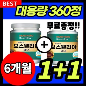 보스웰리아 대용량 180정 MAX 고함량