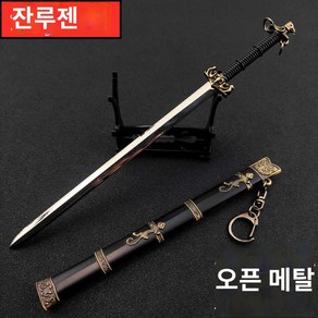 검 삼국지 무기 미니 미니어처 칼 피규어 월왕구천검[풀메탈]22cm, 고대-잔루검풀메탈22cm, 칼꽂이