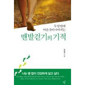 두 달 안에 아픈 곳이 나아지는 맨발걷기의 기적