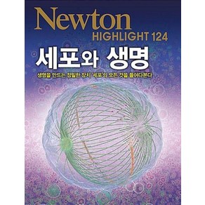 NEWTON HIGHLIGHT 뉴턴 하이라이트 124 세포와 생명