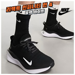 [국내매장판] 나이키 리액트 인피니티 런 4 블랙 화이트 여성 가벼운 발편한 운동화 조깅화 헬스화 워킹화 트레이닝 스니커즈 마라톤 마라톤화 런닝화 로드 러닝화 운전용 신발 슈즈