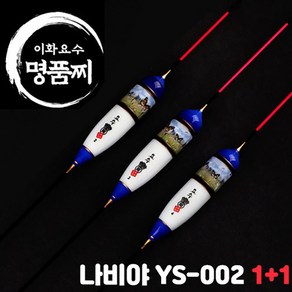 이화요수 나비야 YS-002 나노찌 원+원 민물찌, 길이 35cm-부력 5.3g, 1개