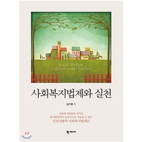 사회복지법제와 실천, 김기원 저, 학지사