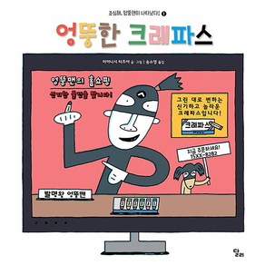 엉뚱한 크레파스