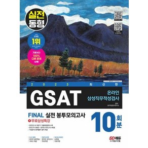 2023 All New 온라인 GSAT 삼성직무적성검사 봉투모의고사 수리 추리 10회분 + 무료삼성특강, SD에듀